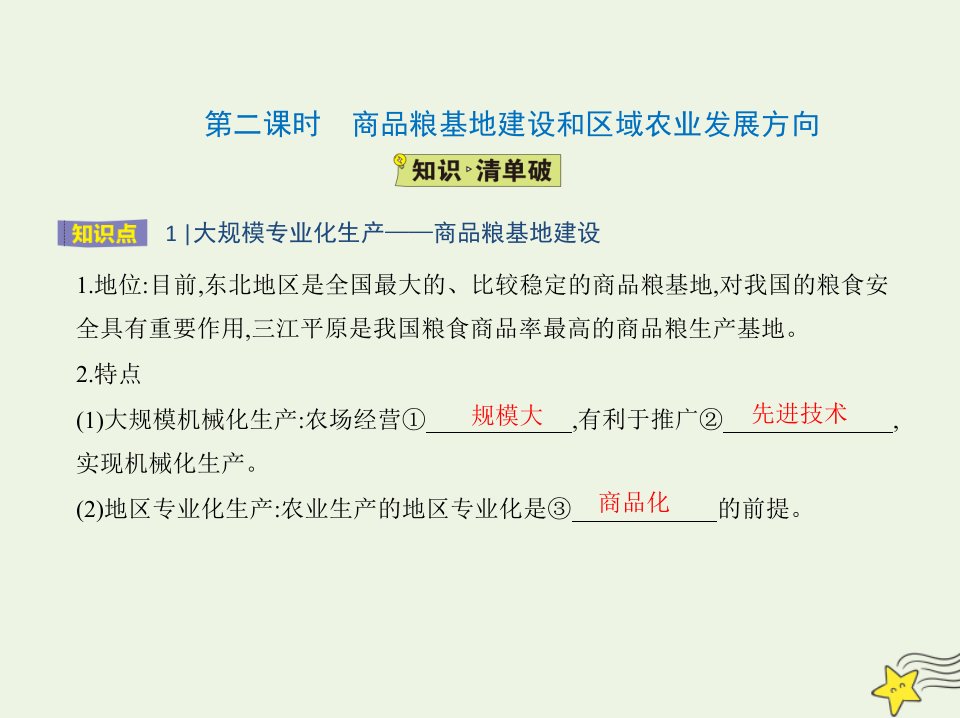 2022年高中地理第四章区域经济发展第一节第二课时商品粮基地建设和区域农业发展方向课件新人教版必修3