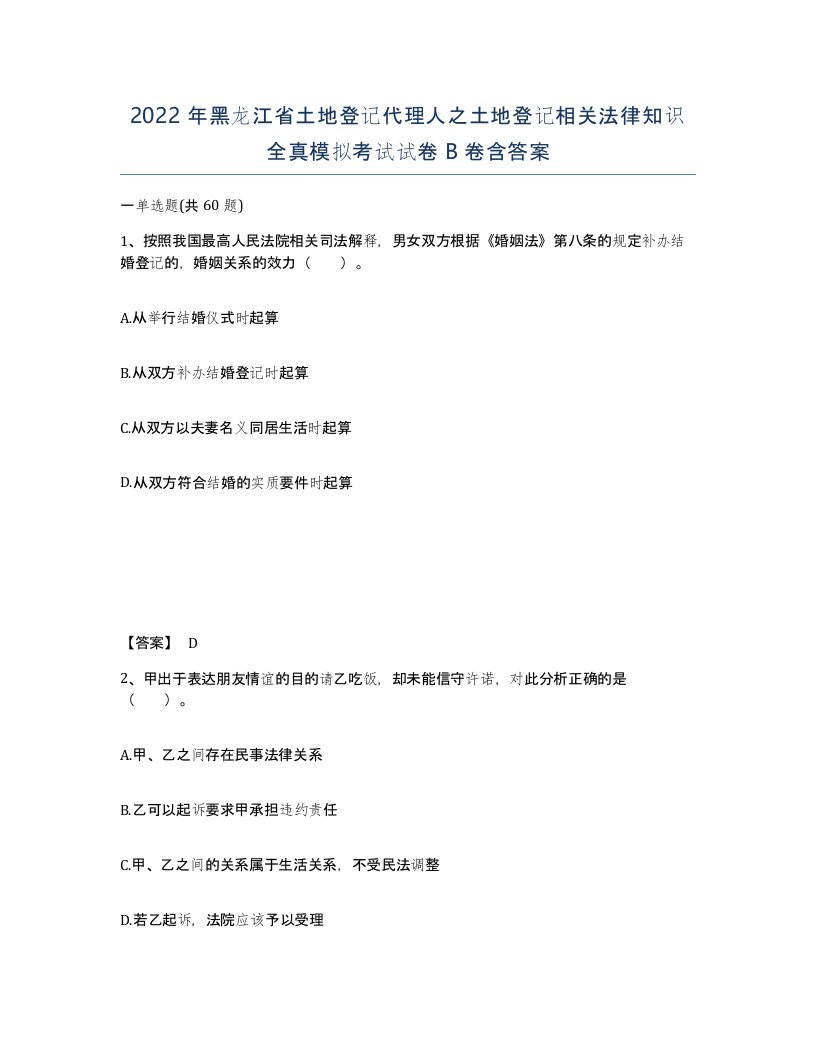 2022年黑龙江省土地登记代理人之土地登记相关法律知识全真模拟考试试卷B卷含答案