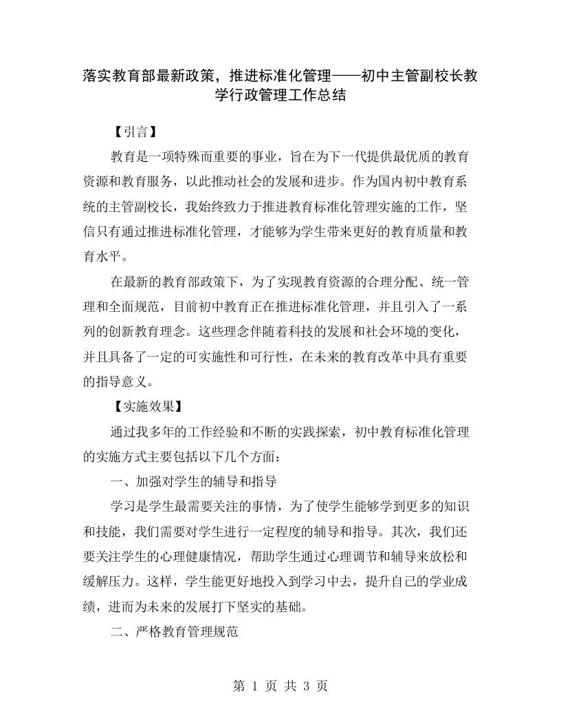 落实教育部最新政策，推进标准化管理——初中主管副校长教学行政管理工作总结