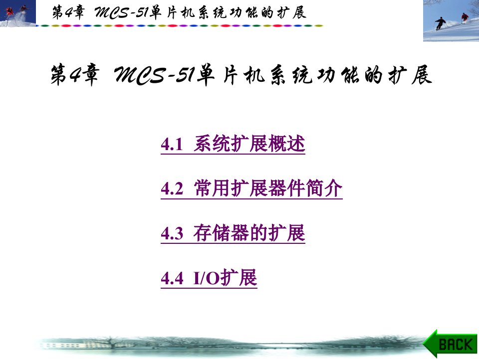 第4章mcs51单片机系统功能的扩展