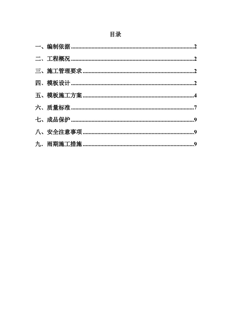 建筑资料-通惠家园住宅楼工程施工组织设计方案