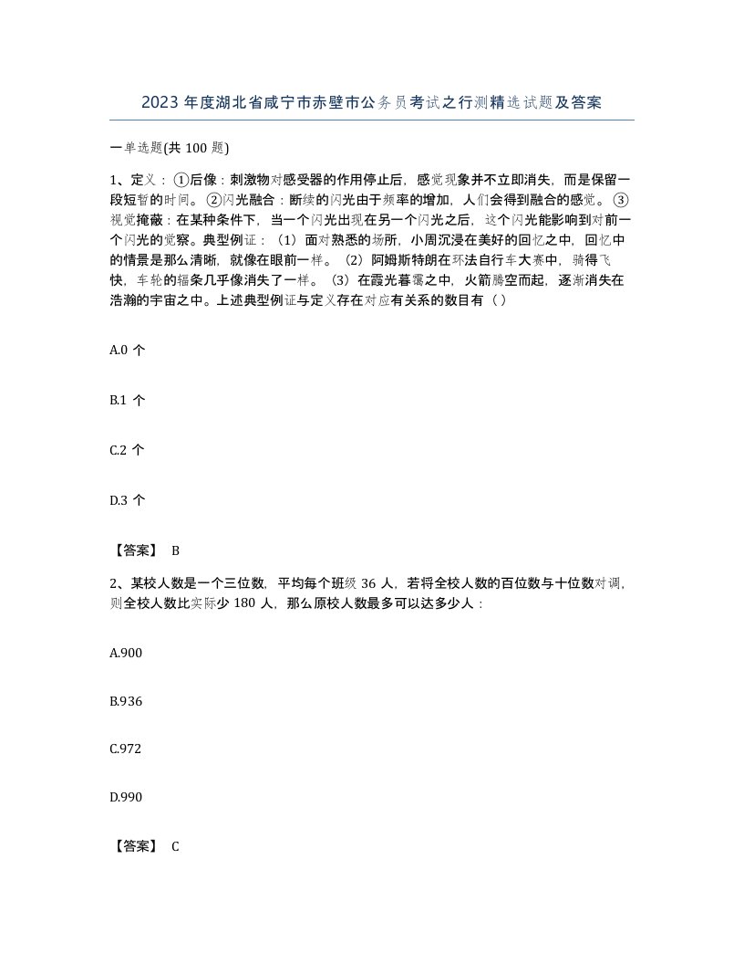 2023年度湖北省咸宁市赤壁市公务员考试之行测试题及答案