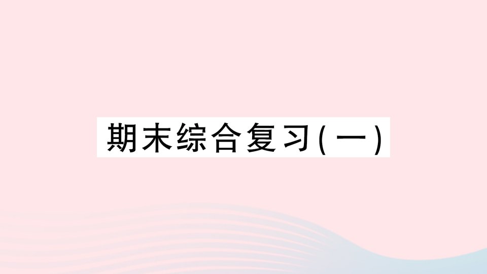 2023二年级数学下学期期末综合复习一作业课件苏教版