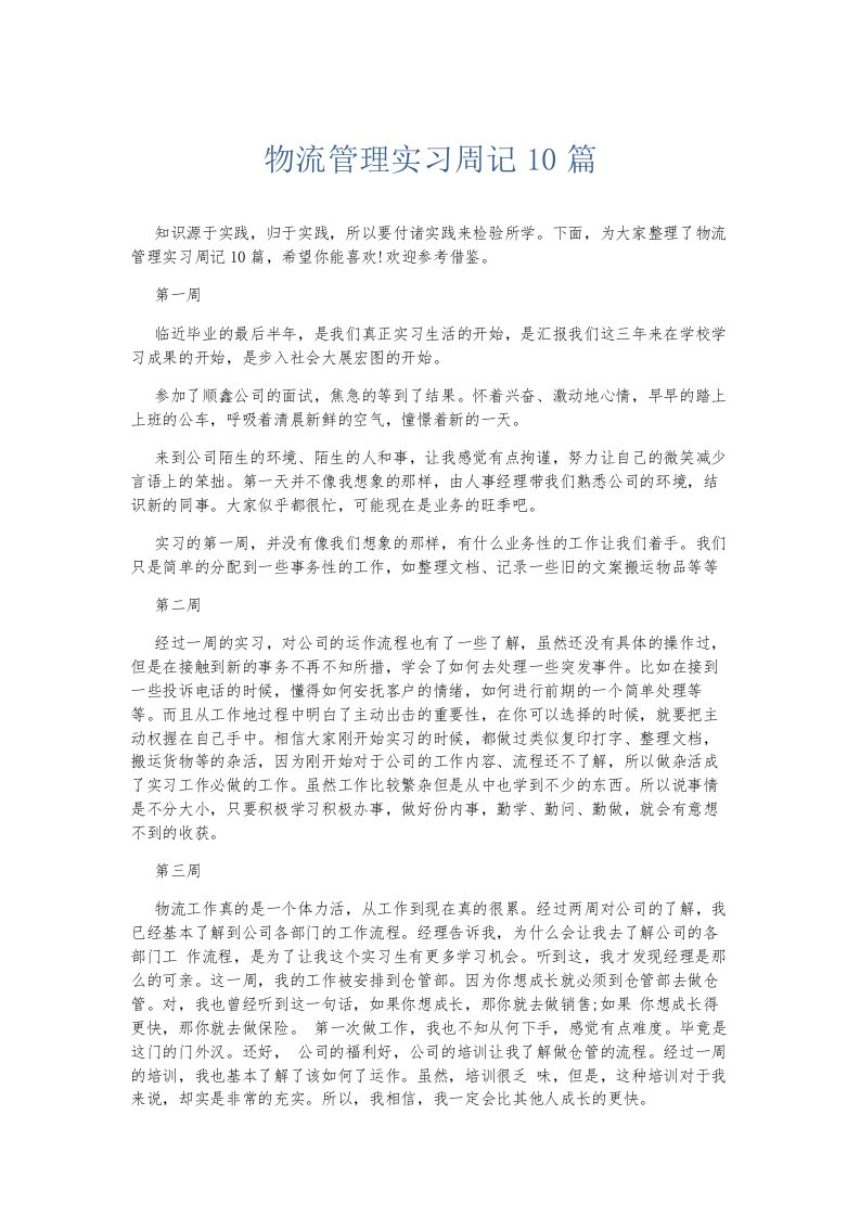 总结报告物流管理实习周记10篇