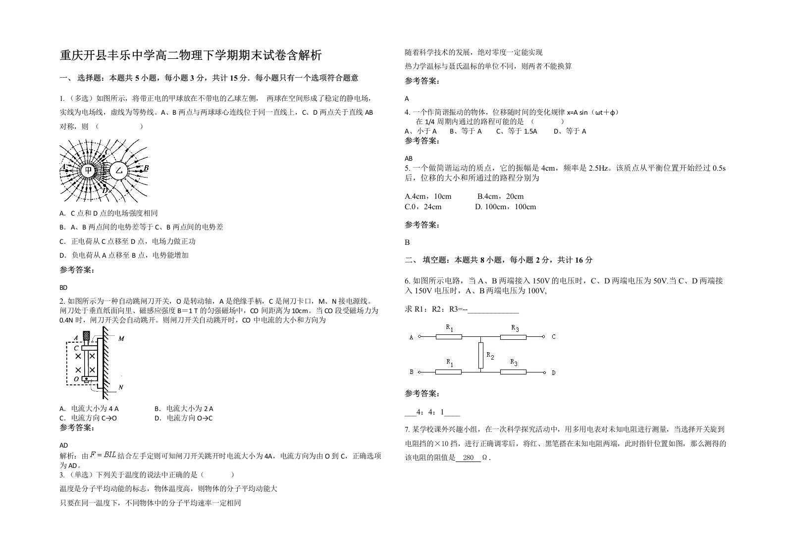 重庆开县丰乐中学高二物理下学期期末试卷含解析