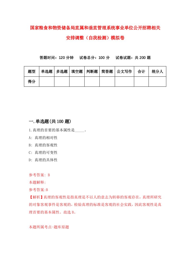 国家粮食和物资储备局直属和垂直管理系统事业单位公开招聘相关安排调整自我检测模拟卷0