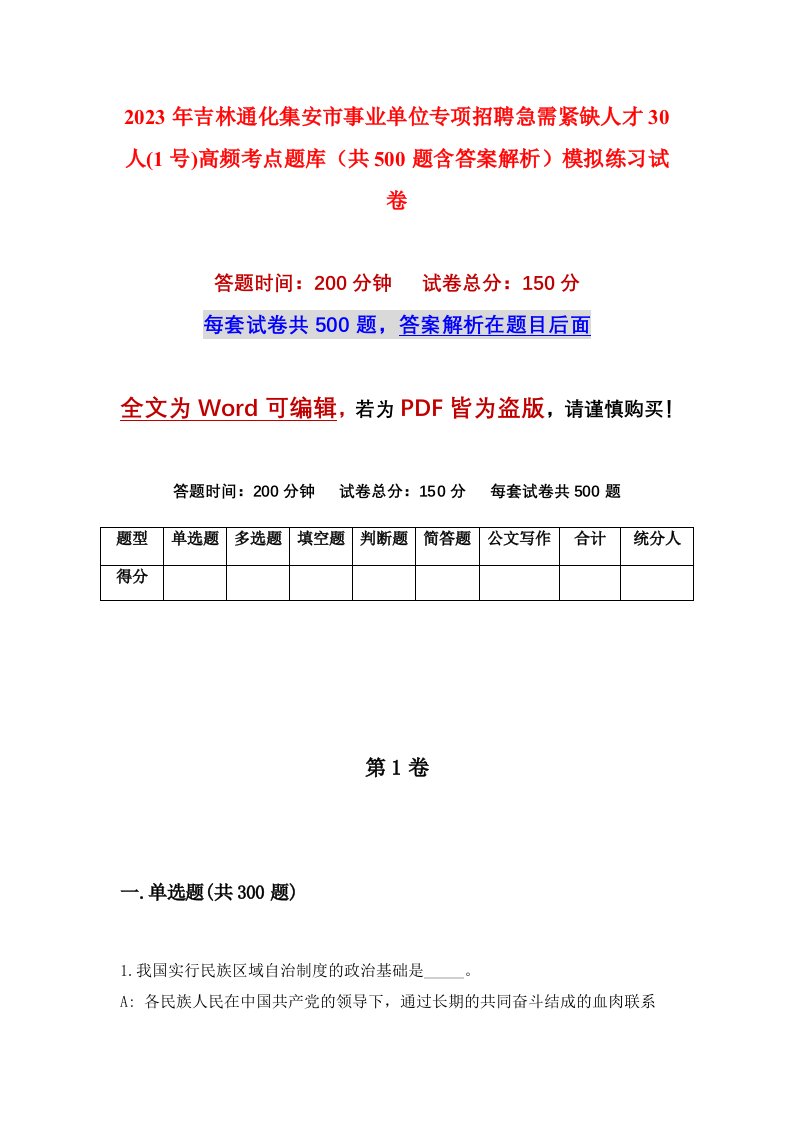 2023年吉林通化集安市事业单位专项招聘急需紧缺人才30人1号高频考点题库共500题含答案解析模拟练习试卷