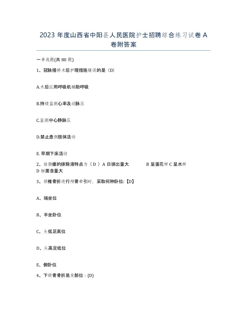 2023年度山西省中阳县人民医院护士招聘综合练习试卷A卷附答案