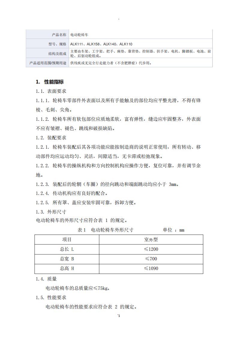 电动轮椅车产品技术要求中山市奥力克医疗设备