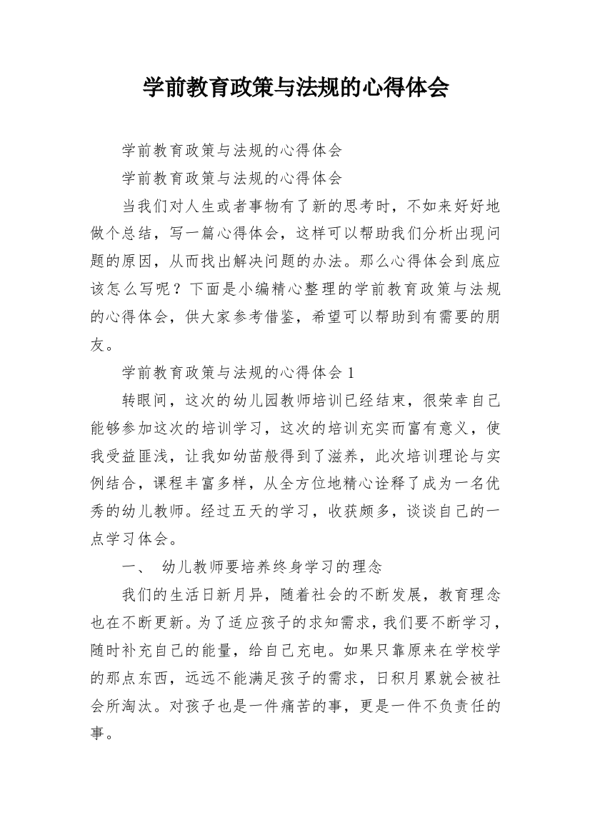 学前教育政策与法规的心得体会