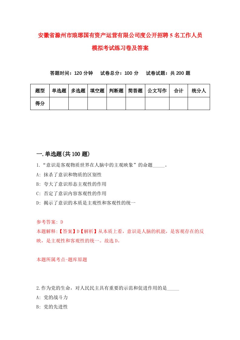 安徽省滁州市琅琊国有资产运营有限公司度公开招聘5名工作人员模拟考试练习卷及答案第2版