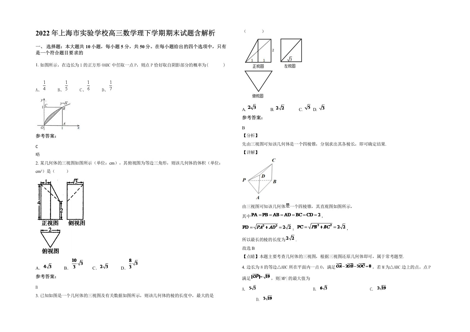 2022年上海市实验学校高三数学理下学期期末试题含解析