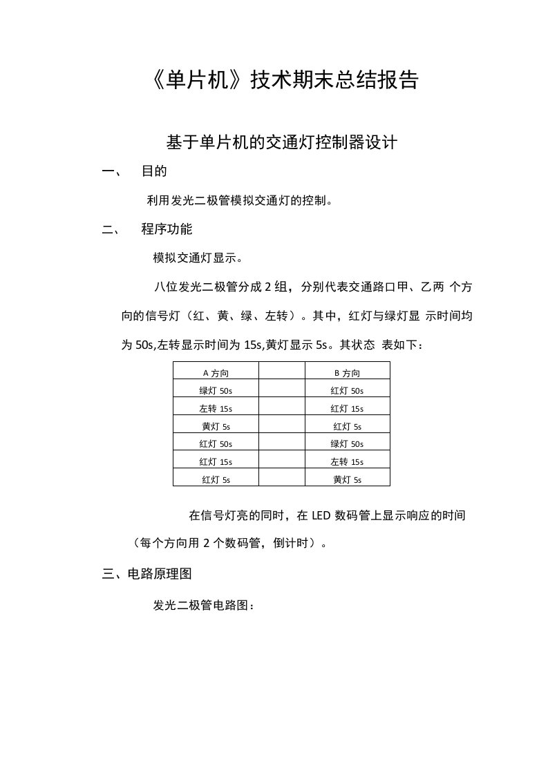 单片机交通灯实验报告