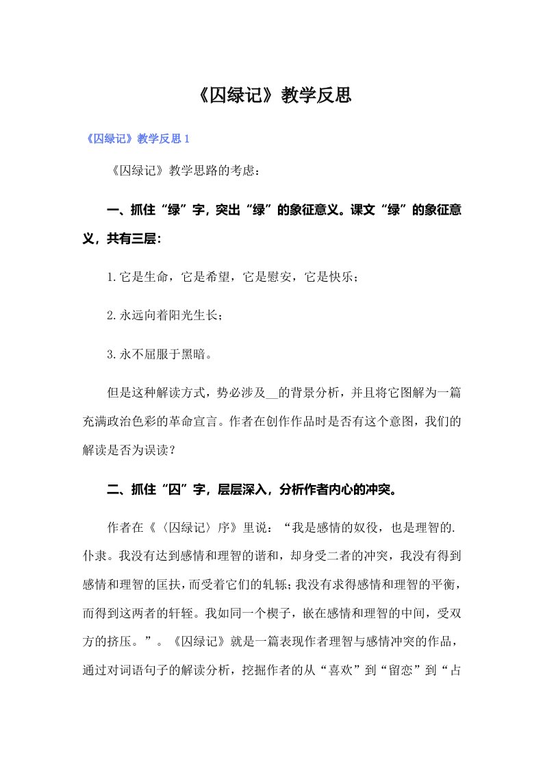 《囚绿记》教学反思