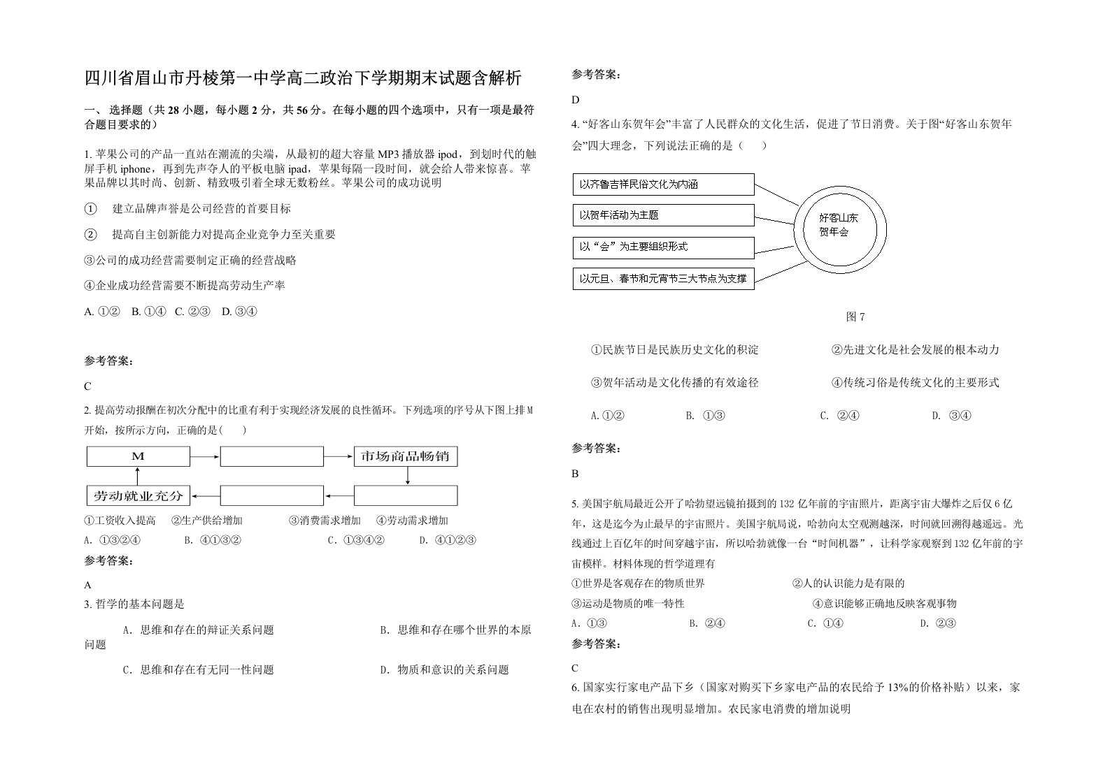 四川省眉山市丹棱第一中学高二政治下学期期末试题含解析