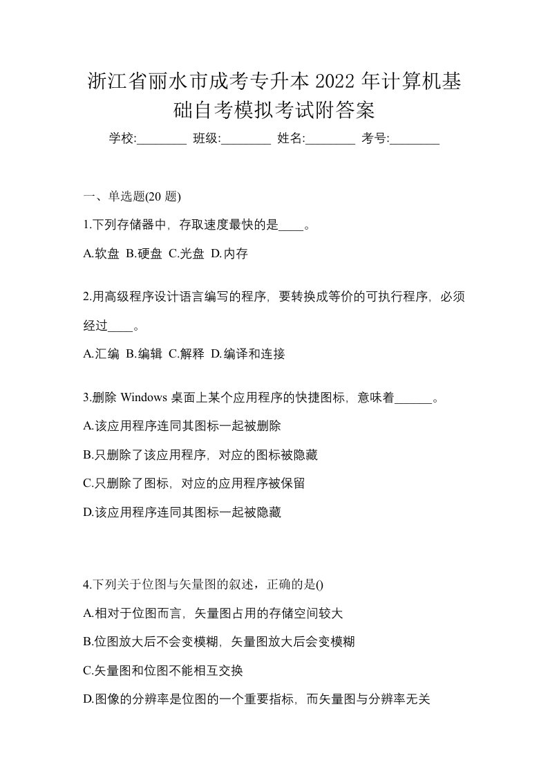 浙江省丽水市成考专升本2022年计算机基础自考模拟考试附答案