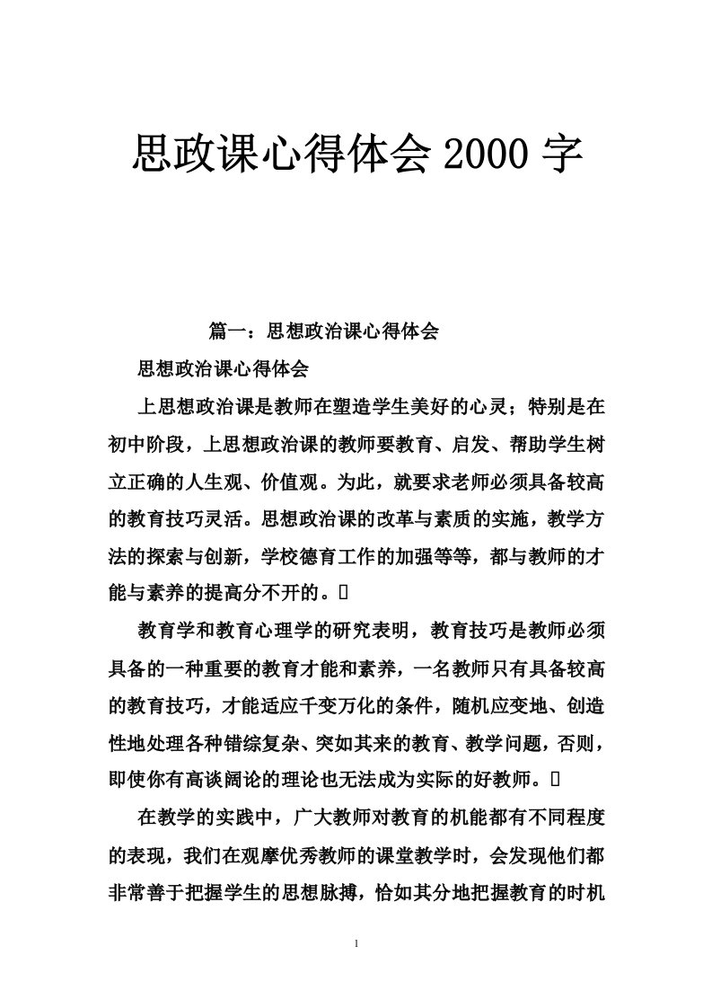 思政课心得体会2000字