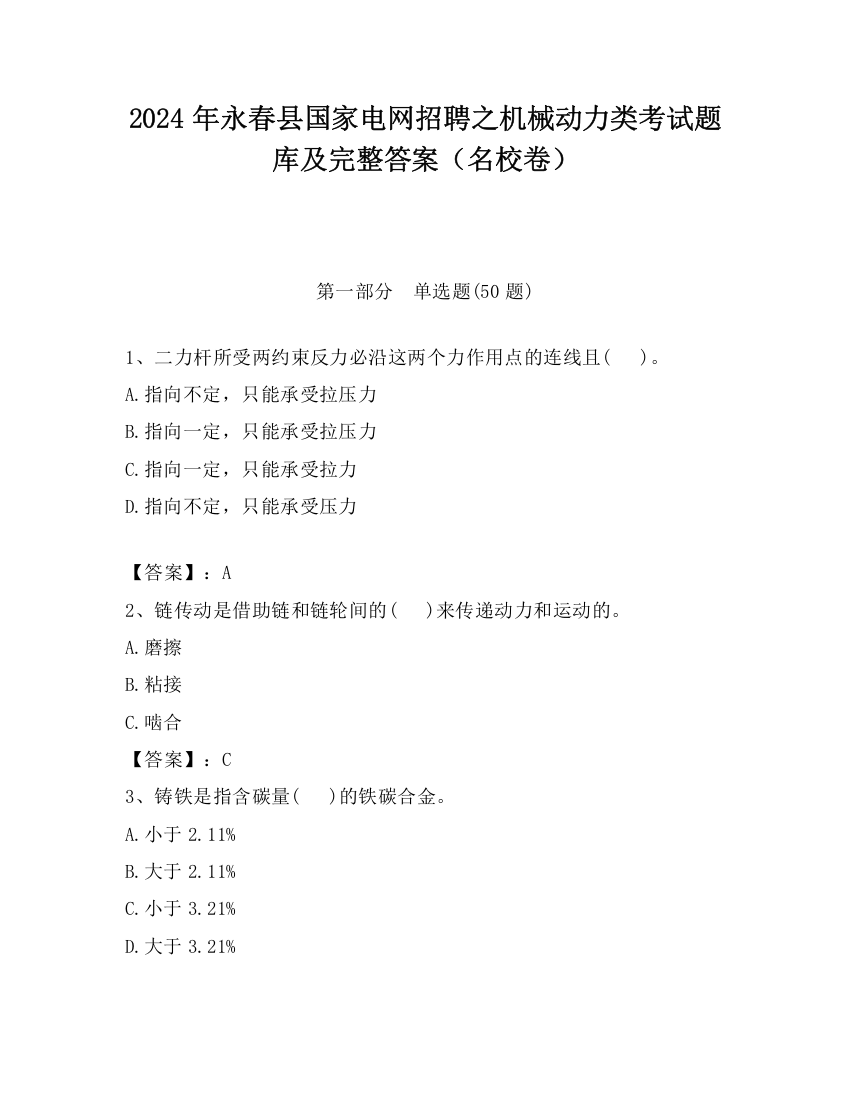 2024年永春县国家电网招聘之机械动力类考试题库及完整答案（名校卷）