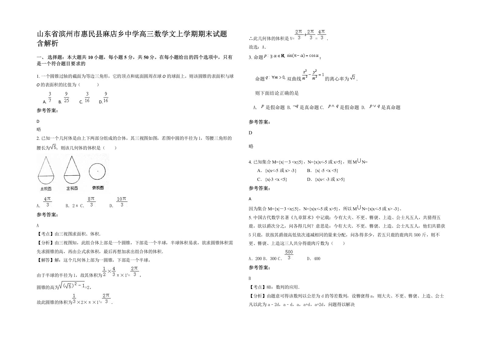 山东省滨州市惠民县麻店乡中学高三数学文上学期期末试题含解析