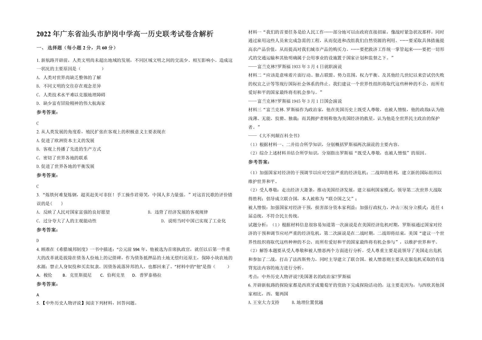 2022年广东省汕头市胪岗中学高一历史联考试卷含解析