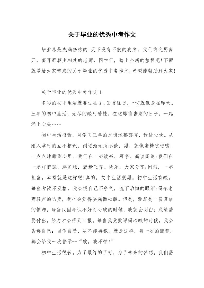 关于毕业的优秀中考作文