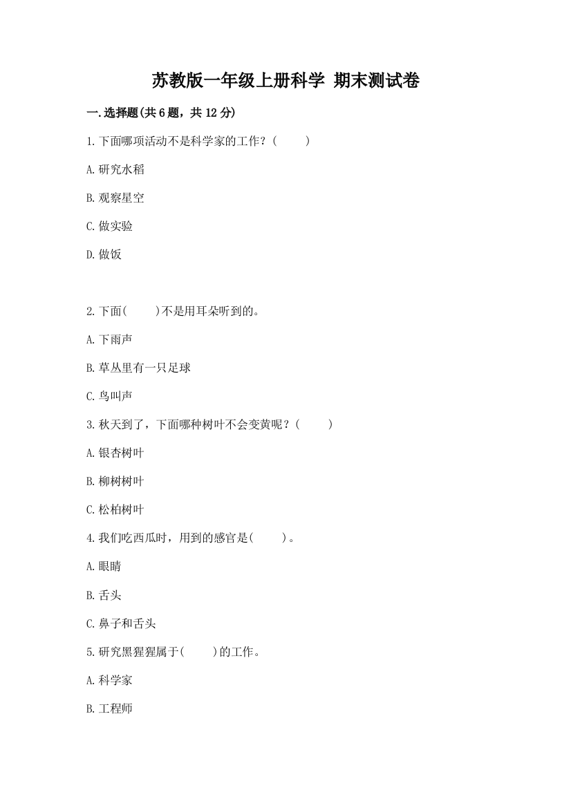 苏教版一年级上册科学-期末测试卷附完整答案【全国通用】