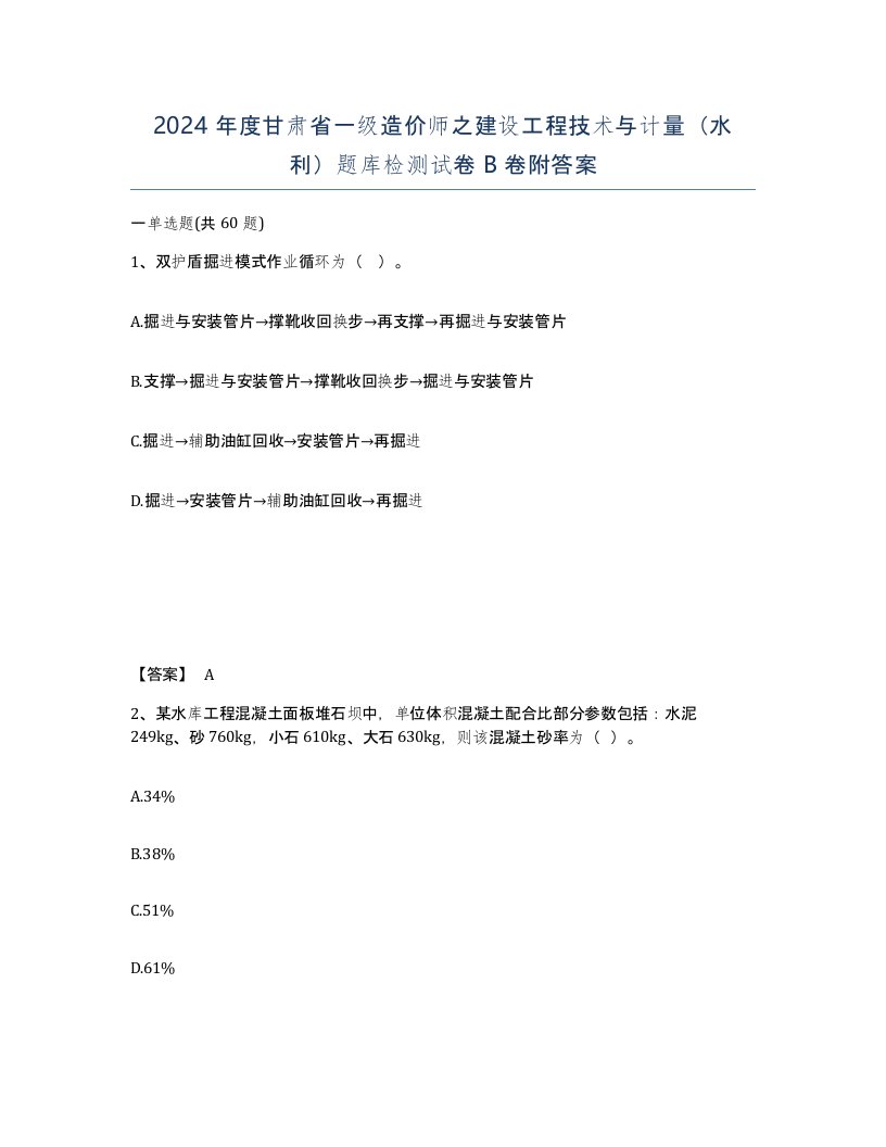 2024年度甘肃省一级造价师之建设工程技术与计量水利题库检测试卷B卷附答案