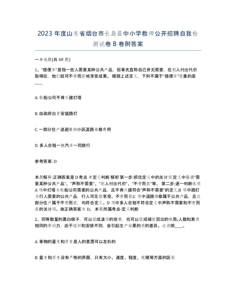 2023年度山东省烟台市长岛县中小学教师公开招聘自我检测试卷B卷附答案