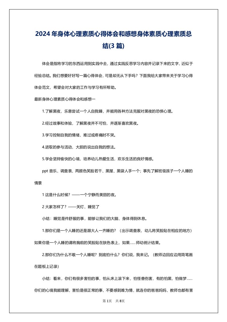 2024年身体心理素质心得体会和感想身体素质心理素质总结(3篇)