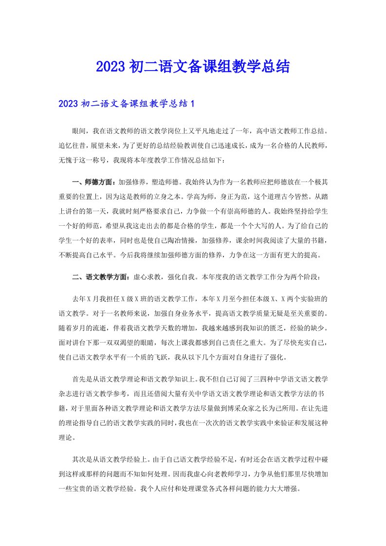 2023初二语文备课组教学总结