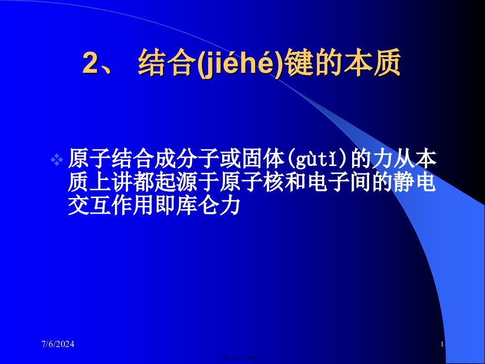 材料物理之材料的结合方式