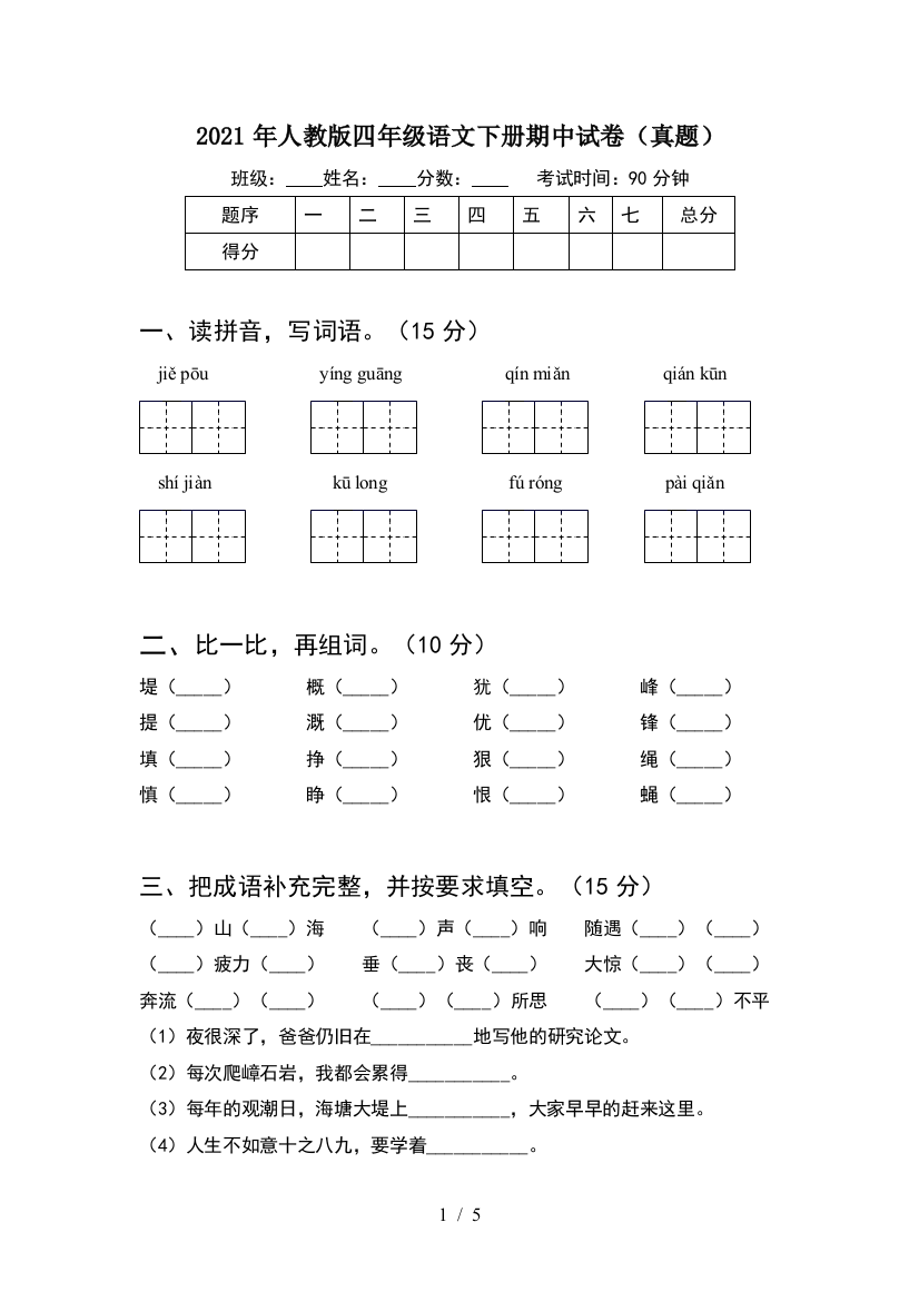 2021年人教版四年级语文下册期中试卷(真题)