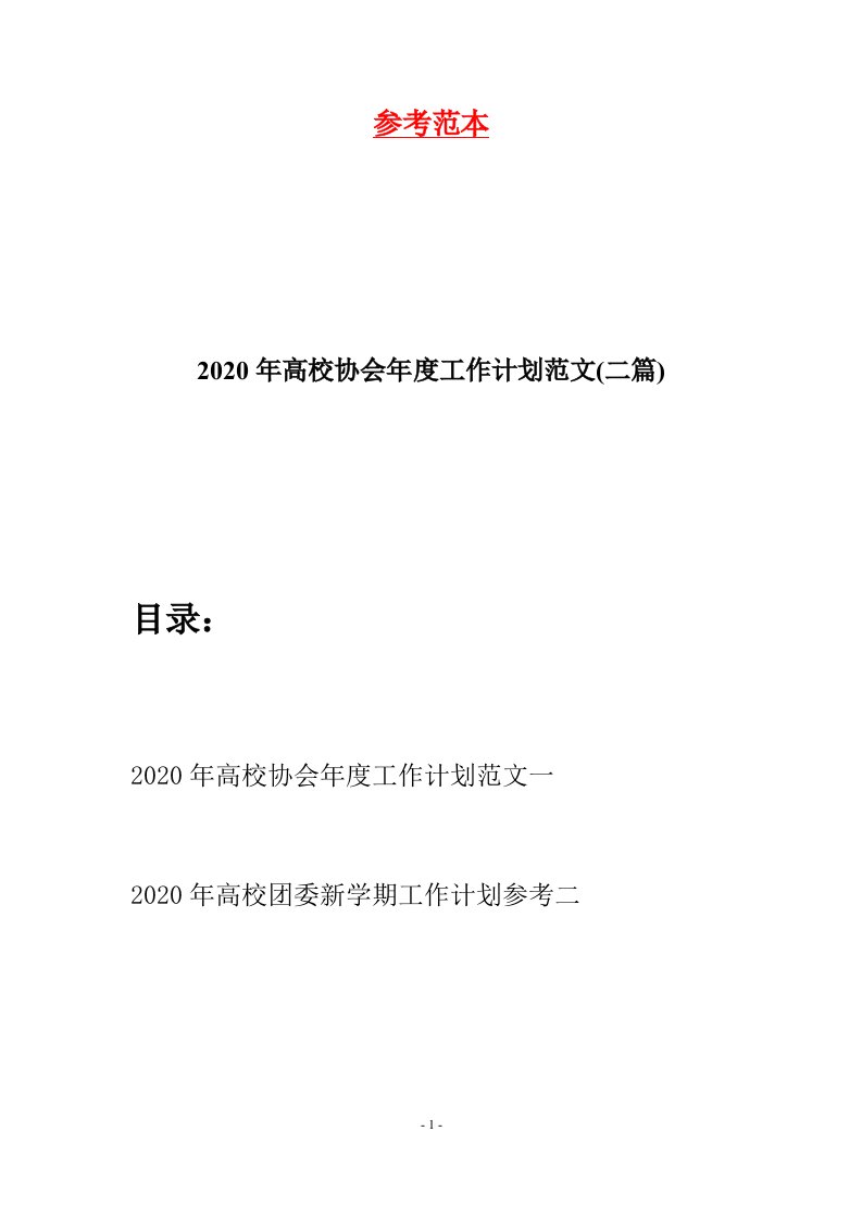 2020年高校协会年度工作计划范文二篇