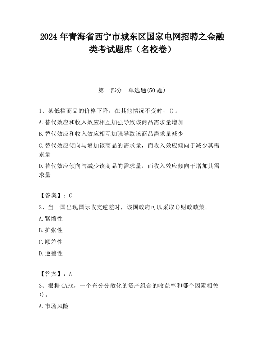 2024年青海省西宁市城东区国家电网招聘之金融类考试题库（名校卷）