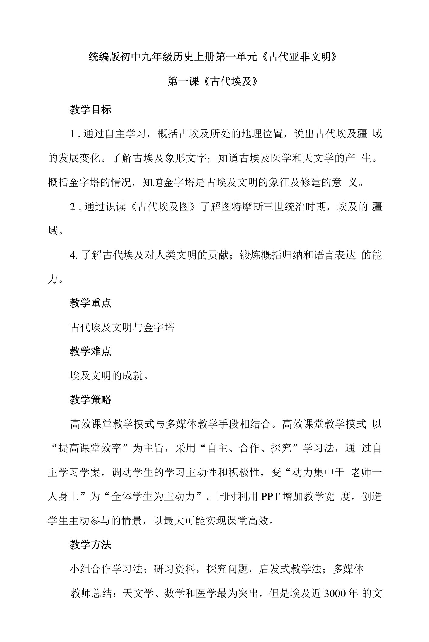 人教统编版初中历史九年级上册第一单元第一课《古代埃及》优质课教案设计2篇