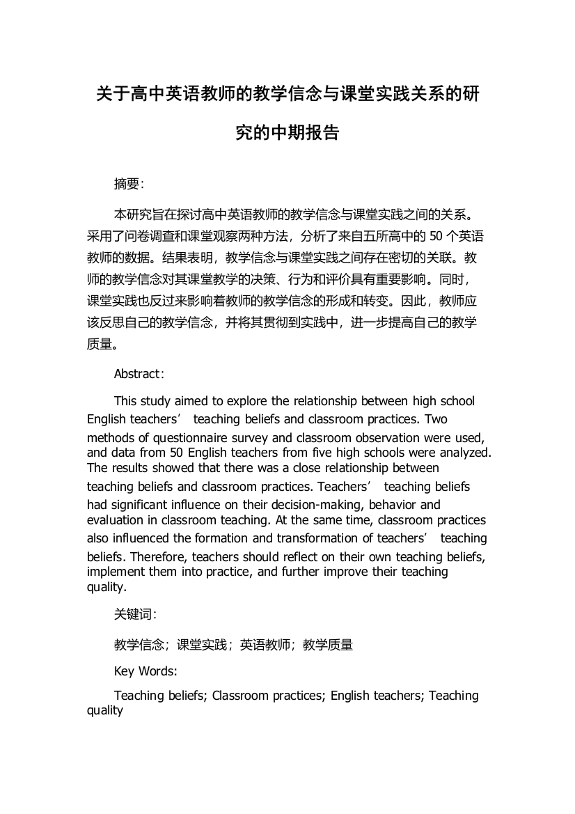 关于高中英语教师的教学信念与课堂实践关系的研究的中期报告