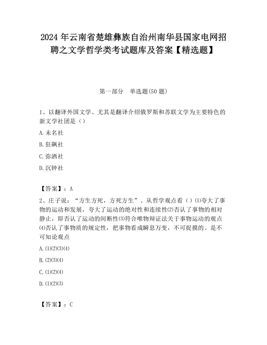 2024年云南省楚雄彝族自治州南华县国家电网招聘之文学哲学类考试题库及答案【精选题】