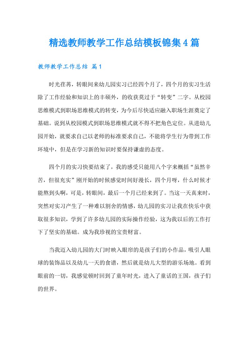 精选教师教学工作总结模板锦集4篇