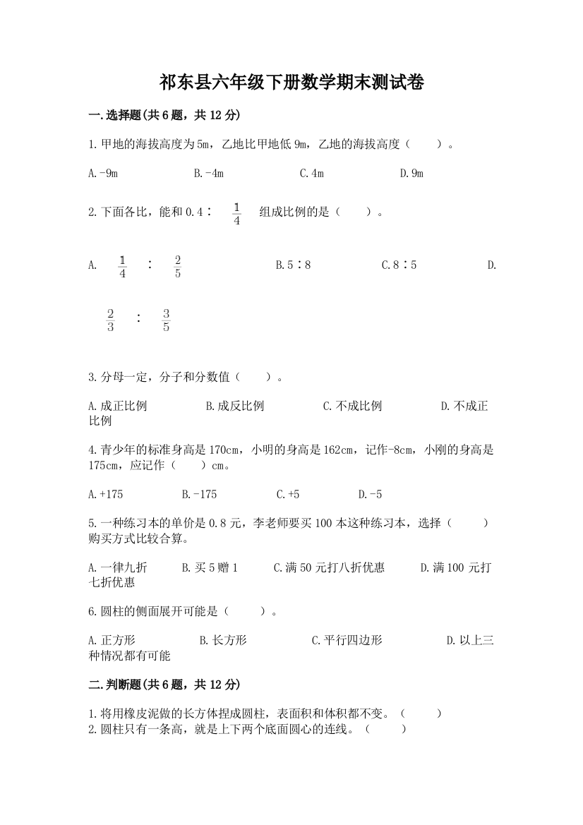 祁东县六年级下册数学期末测试卷及答案参考