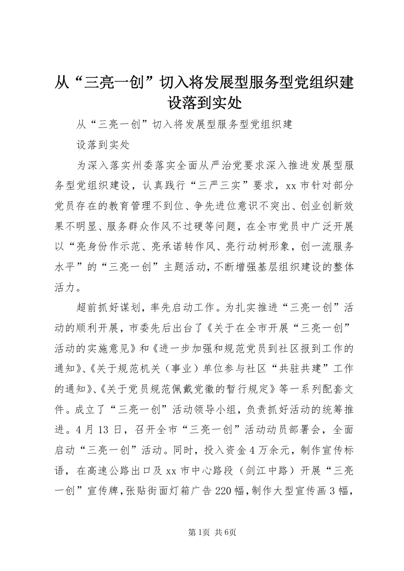 从“三亮一创”切入将发展型服务型党组织建设落到实处