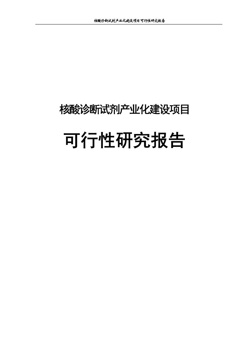 核酸诊断试剂产业化建设项目可行性研究报告