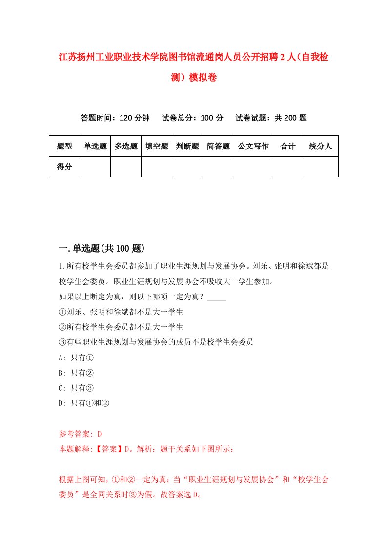 江苏扬州工业职业技术学院图书馆流通岗人员公开招聘2人自我检测模拟卷第9次