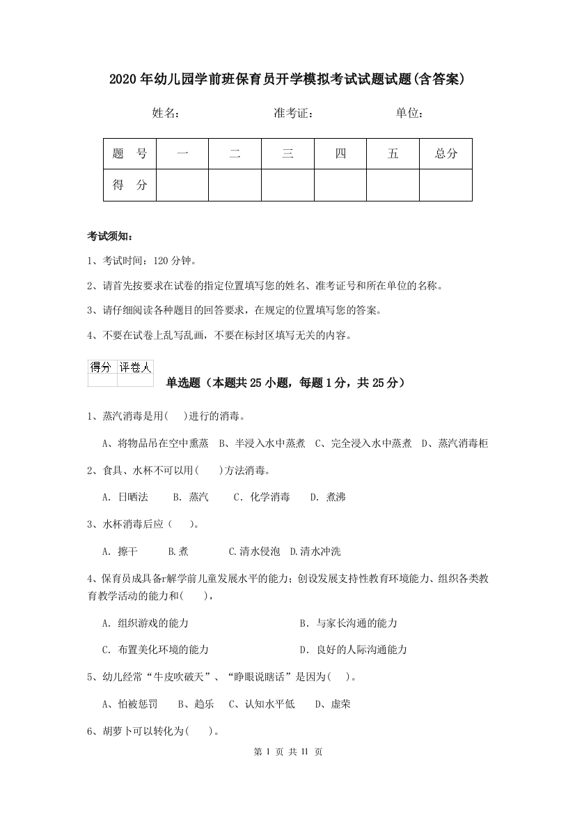 2020年幼儿园学前班保育员开学模拟考试试题试题(含答案)