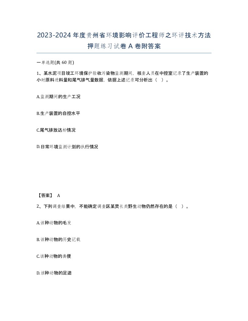 2023-2024年度贵州省环境影响评价工程师之环评技术方法押题练习试卷A卷附答案