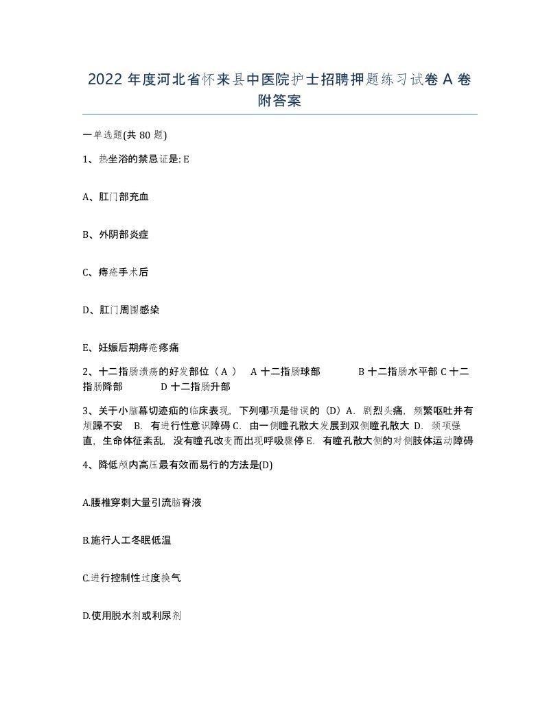 2022年度河北省怀来县中医院护士招聘押题练习试卷A卷附答案