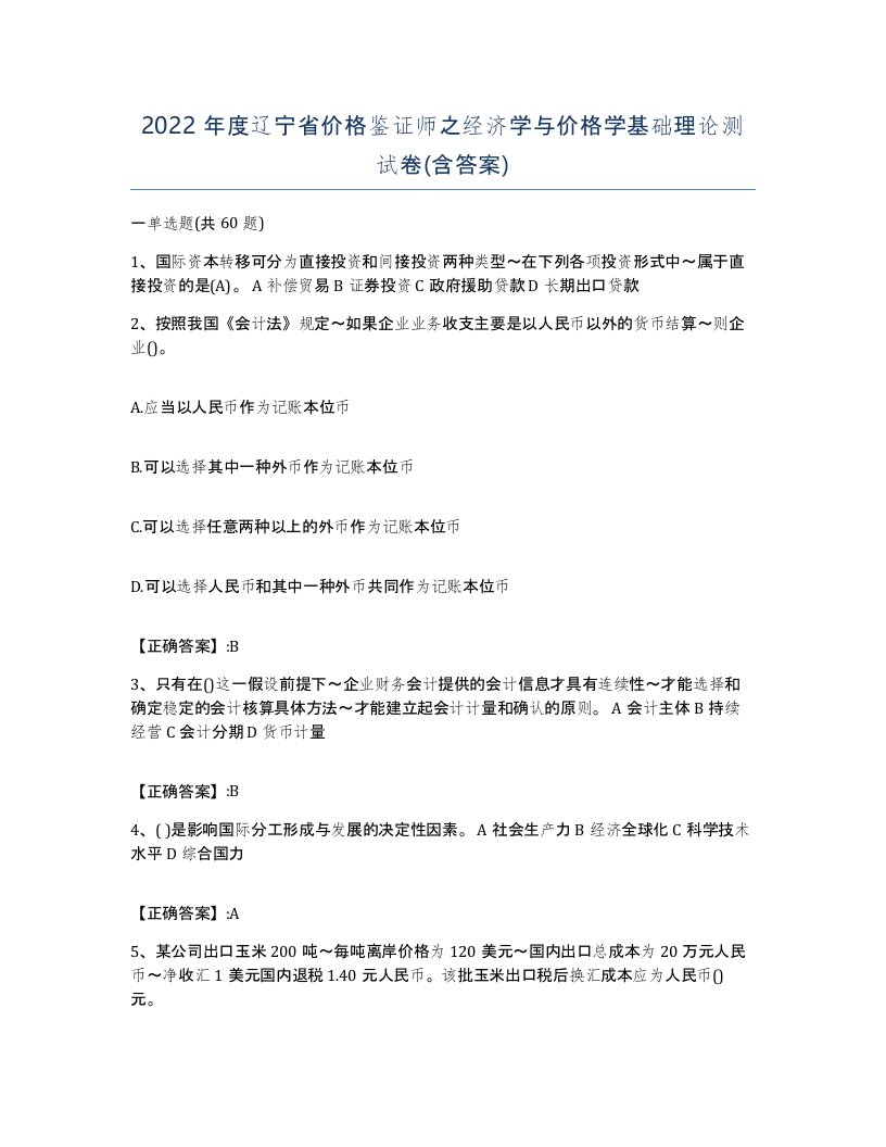 2022年度辽宁省价格鉴证师之经济学与价格学基础理论测试卷含答案