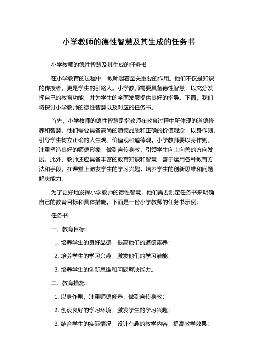 小学教师的德性智慧及其生成的任务书