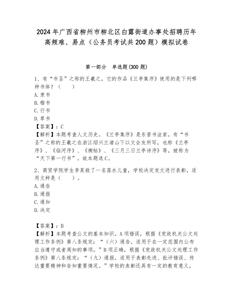 2024年广西省柳州市柳北区白露街道办事处招聘历年高频难、易点（公务员考试共200题）模拟试卷带答案（综合卷）