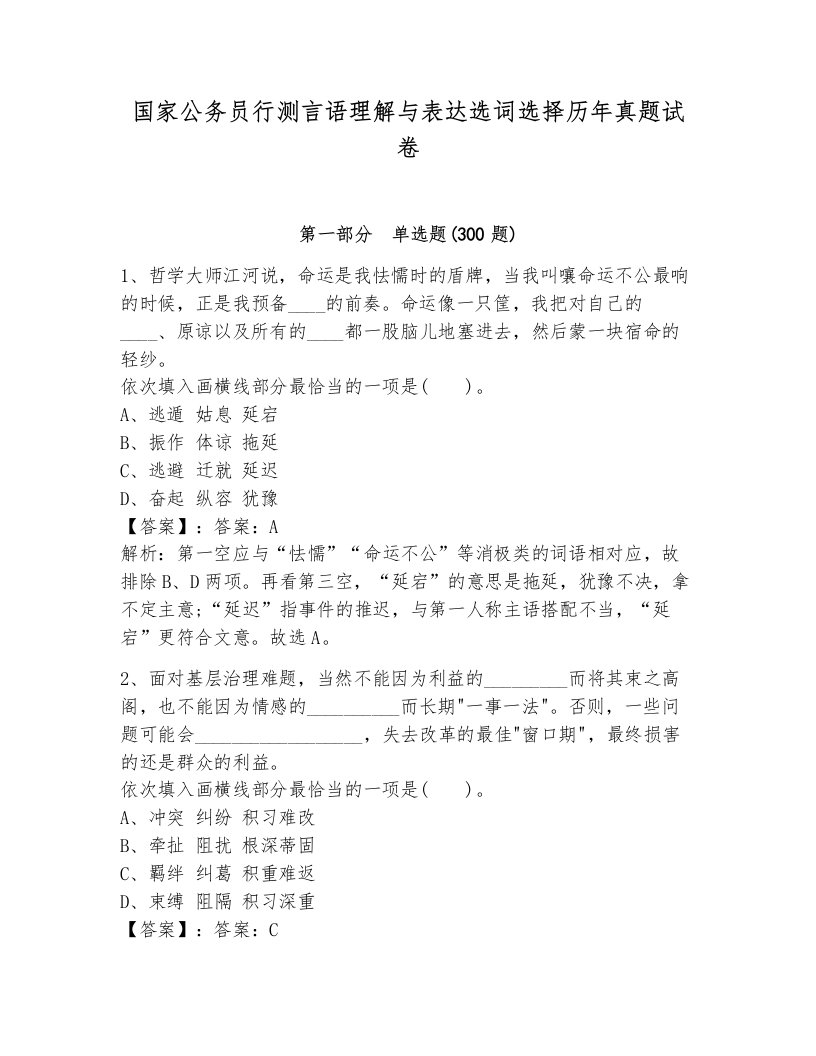 国家公务员行测言语理解与表达选词选择历年真题试卷及完整答案