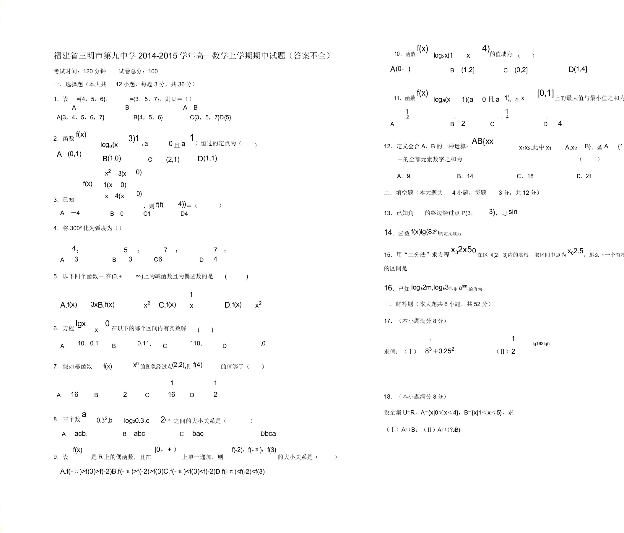 高一数学上学期期中试题(答案不全)